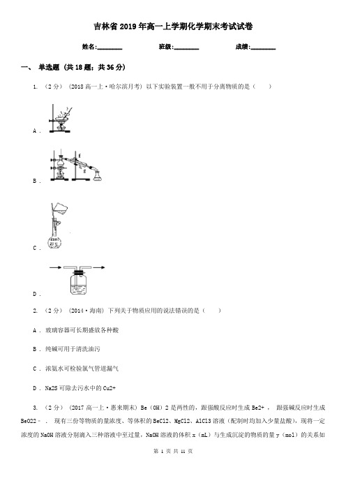 吉林省2019年高一上学期化学期末考试试卷