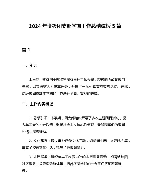 2024年班级团支部学期工作总结模板5篇