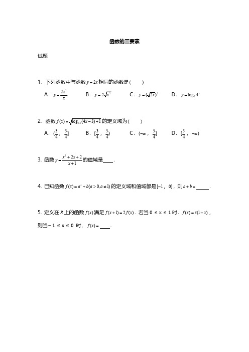 高中数学(第二期)函数的三要素