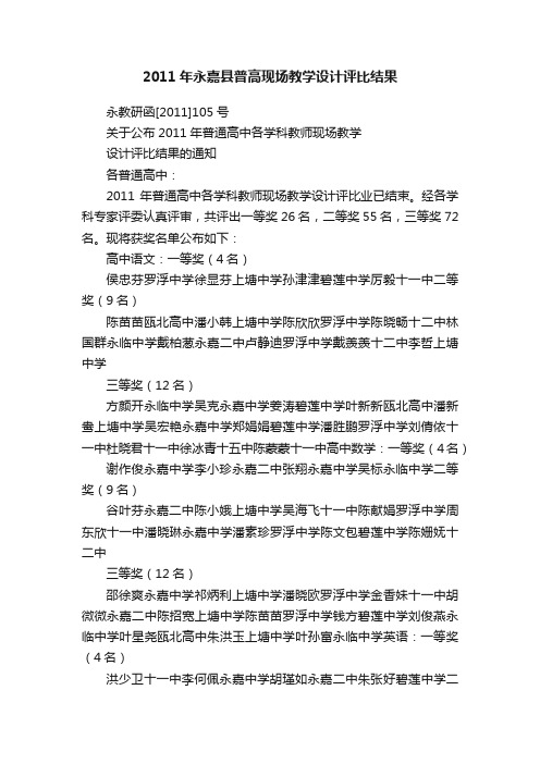 2011年永嘉县普高现场教学设计评比结果