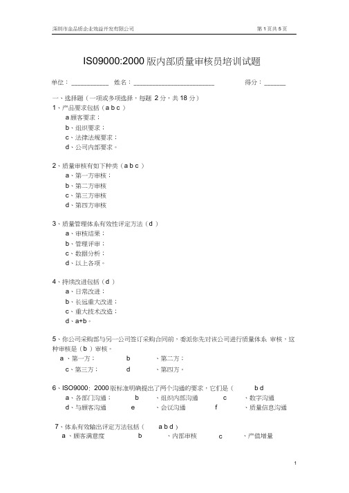 内部质量审核员培训试题(2000版答案)