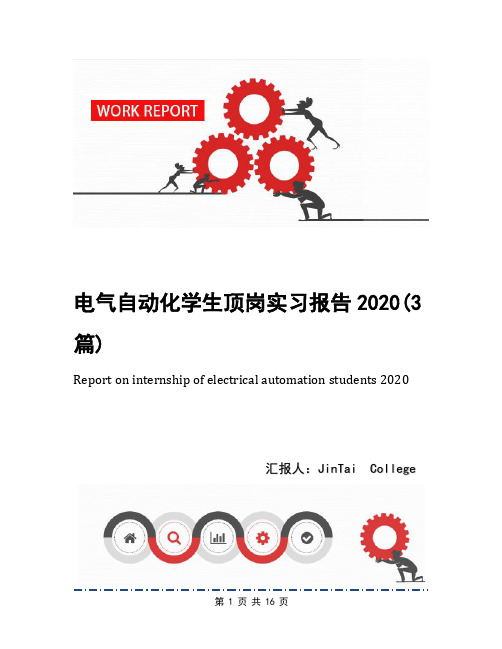 电气自动化学生顶岗实习报告2020(3篇)