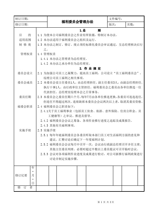 福利委员会管理办法