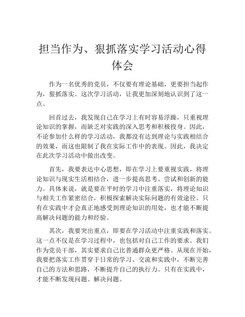 担当作为、狠抓落实学习活动心得体会