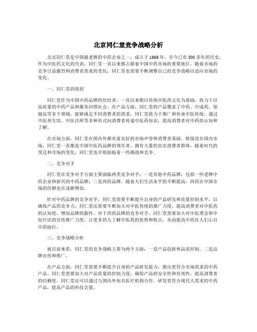 北京同仁堂竞争战略分析