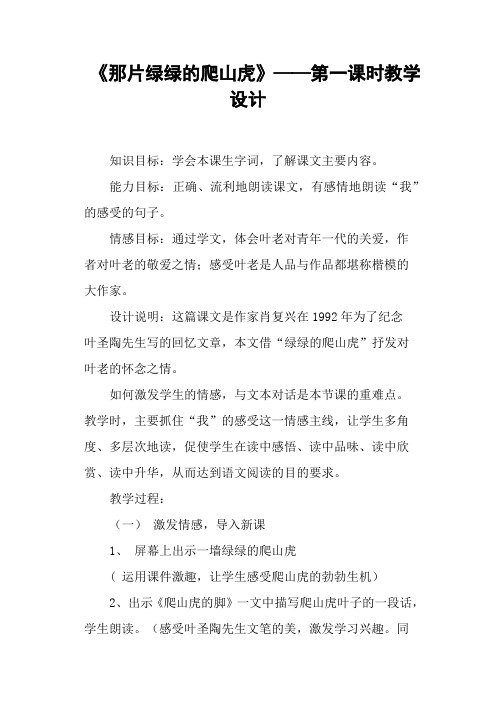 《那片绿绿的爬山虎》 第一课时教学设计