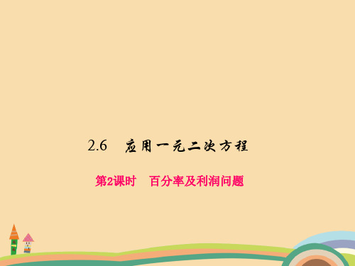 九年级数学百分率及利润问题PPT优秀课件