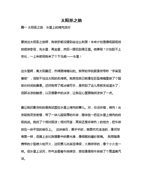 作文《太阳系之旅》