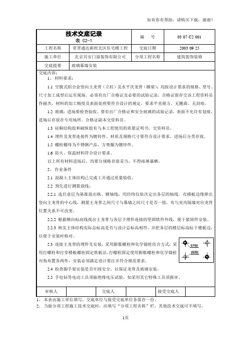 半隐幕墙安装技术交底记录