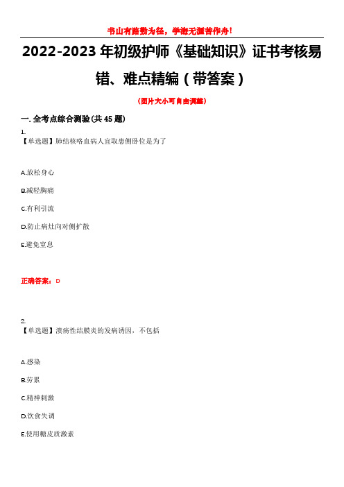 2022-2023年初级护师《基础知识》证书考核易错、难点精编(带答案)试卷号：3