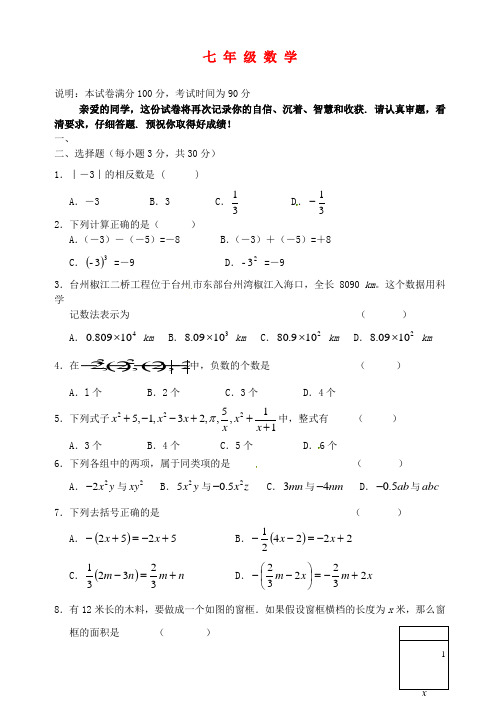 浙江省台州市八校七年级数学上学期期中联考试题 浙教版