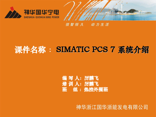 SIMATIC PCS7 培训交流课件