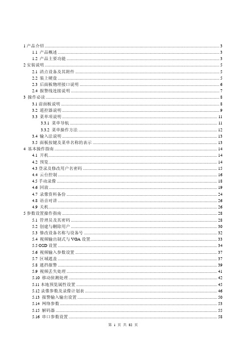 美电贝尔嵌入式硬盘录像机用户使用手册_打印版_