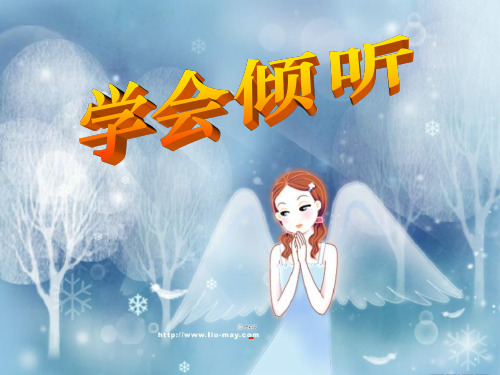 湘教版语文六下《学会倾听》ppt-课件