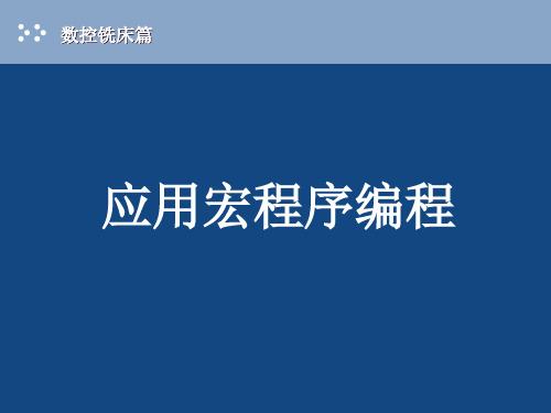 数控机床应用宏程序编程