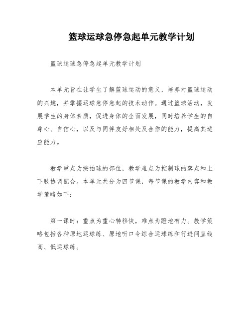 篮球运球急停急起单元教学计划