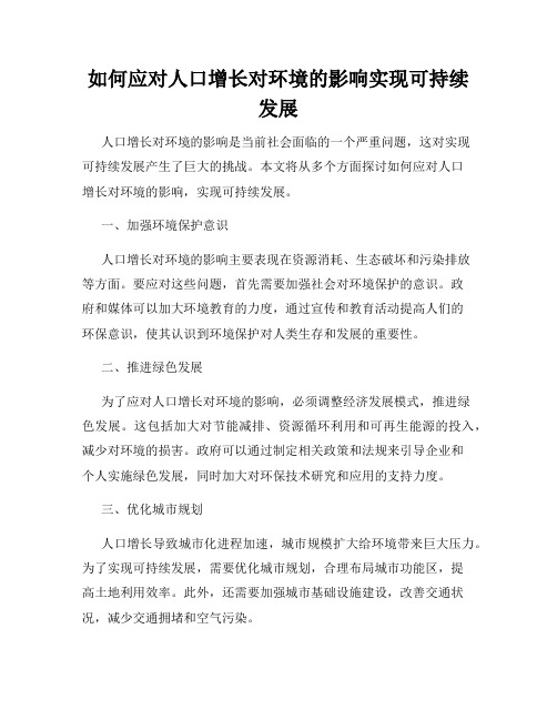 如何应对人口增长对环境的影响实现可持续发展