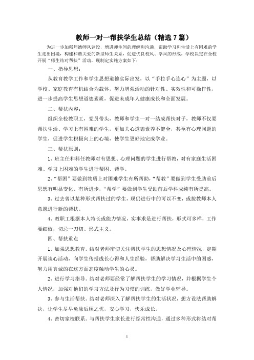 最新教师一对一帮扶学生总结