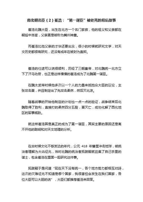 南北朝名臣（2）崔浩：“第一谋臣”被处死的背后故事