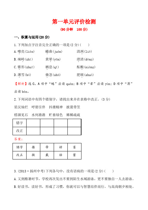 部编人教版七年级上册语文第一单元评价检测(含答案解析)