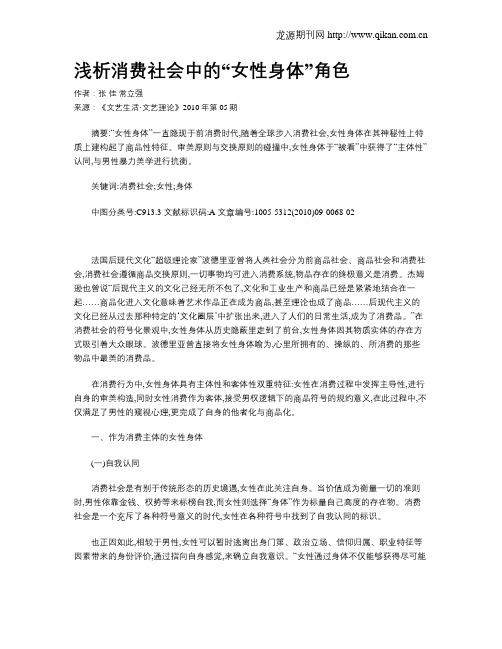 浅析消费社会中的“女性身体”角色