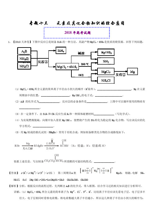 2018年高考题和高考模拟题化学分项版汇编：专题13 元素及其化合物知识的综合应用(含解析)