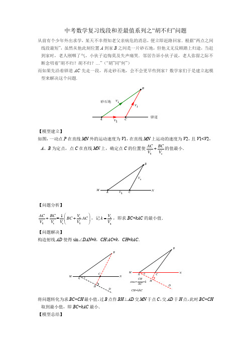 中考数学复习之线段和差最值问题胡不归问题,附练习题含参考答案