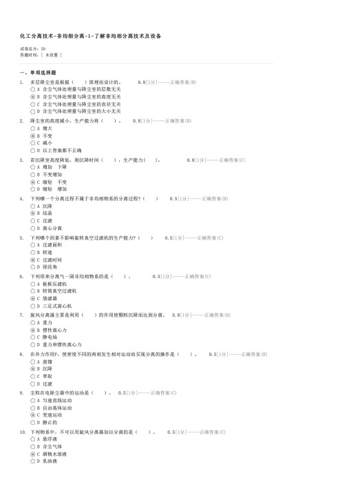 化工分离技术-非均相分离-1-了解非均相分离技术及设备-大学教育化学类应用化学试卷与试题