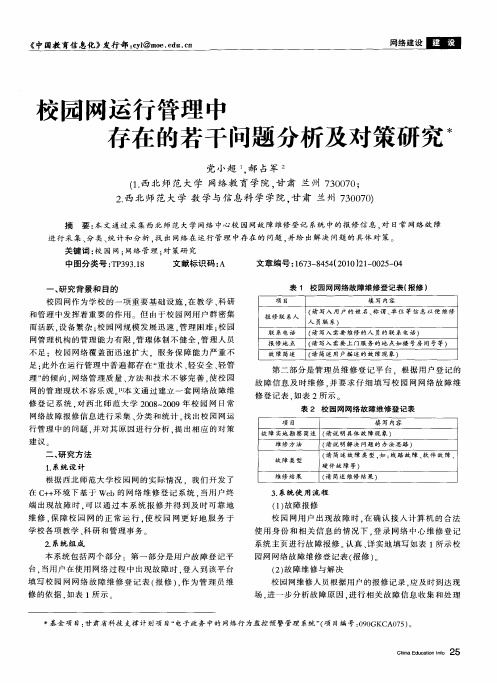 校园网运行管理中存在的若干问题分析及对策研究