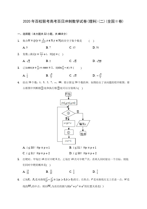 2020年百校联考高考百日冲刺数学试卷(理科)(二)(全国Ⅱ卷) (含答案解析)