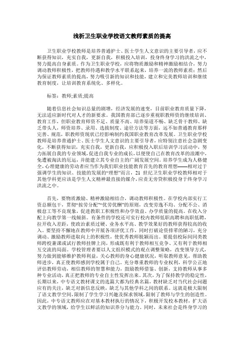 浅析卫生职业学校语文教师素质的提高