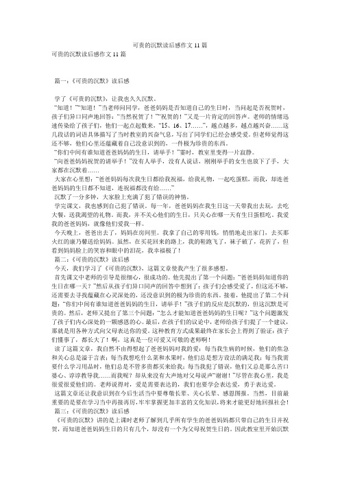 可贵的沉默读后感作文11篇