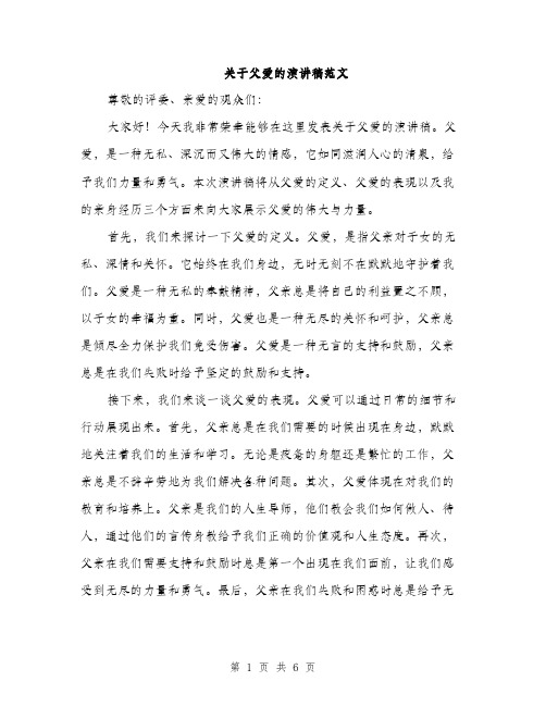 关于父爱的演讲稿范文（三篇）