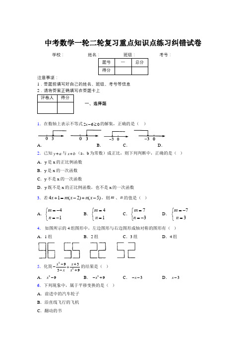 中考数学一轮二轮复习重点知识点练习纠错试卷965913