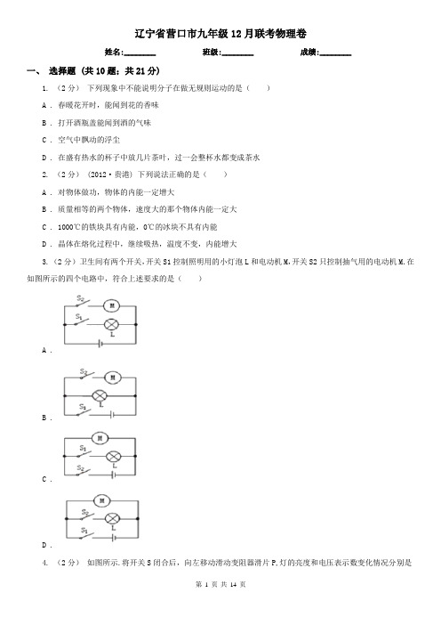 辽宁省营口市九年级12月联考物理卷