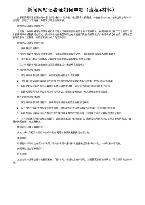 新闻网站记者证如何申领（流程+材料）