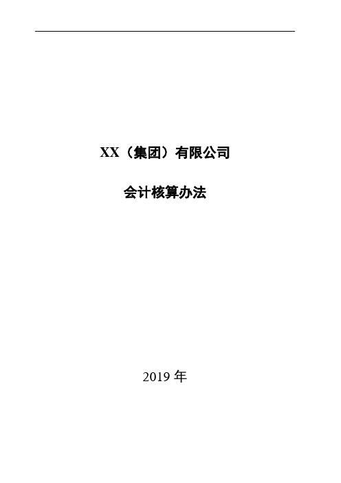 XX集团公司会计核算办法