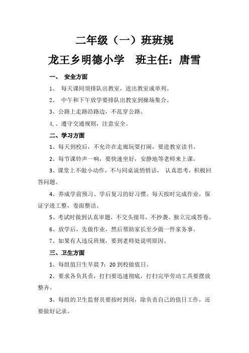 龙王乡明德小学二年级一班班规总则