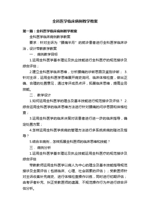 全科医学临床病例教学教案