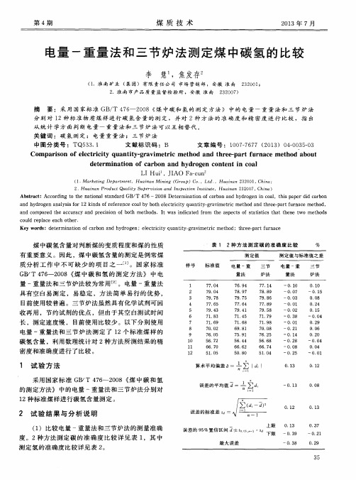 电量-重量法和三节炉法测定煤中碳氢的比较