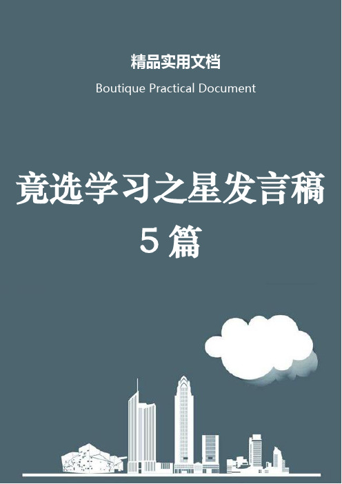 竟选学习之星发言稿5篇