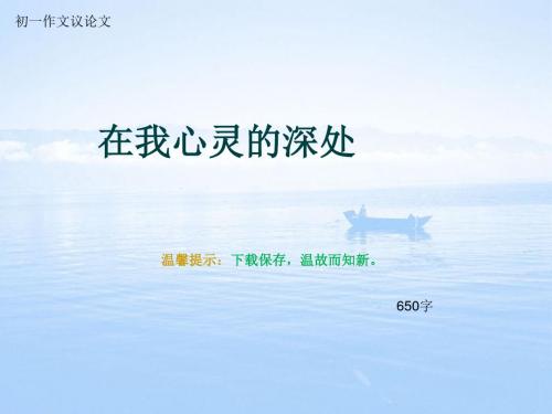 初一作文议论文《在我心灵的深处》650字