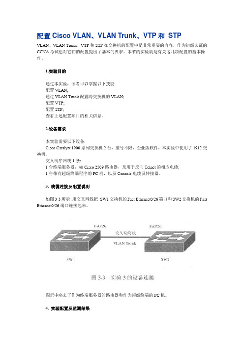 配置Cisco VLAN、VLAN Trunk、VTP和 STP