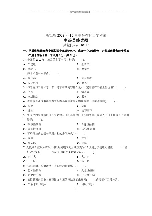 2020年10月书籍装帧试题及答案解析自考浙江试卷及答案解析