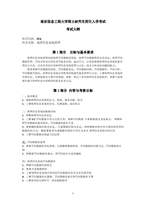 南京信息工程大学804地理信息系统原理2021年考研专业课初试大纲