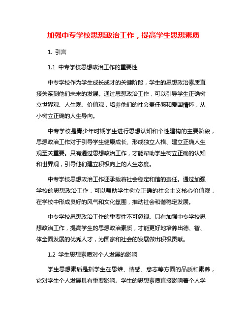 加强中专学校思想政治工作,提高学生思想素质