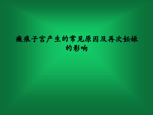 瘢痕子宫产生的常见原因及再次妊娠的影响