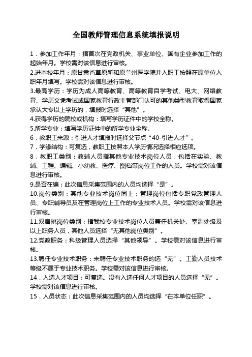 全国教师管理信息系统填报说明