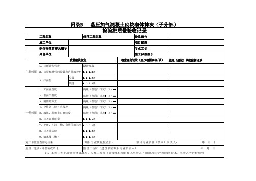 蒸压加气混凝土砌块砌体抹灰验收表(子分部2)