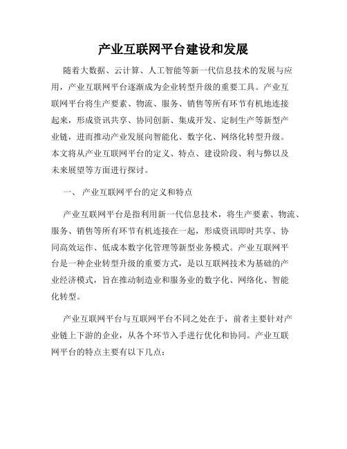 产业互联网平台建设和发展